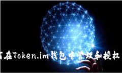 如何在Token.im钱包中管理和授权交易