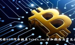 如何将DOT代币提至Token.im：详细指南与常见问题