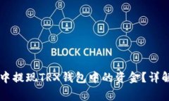 如何在Token.im中提现TRX钱包中的资金？详解流程与