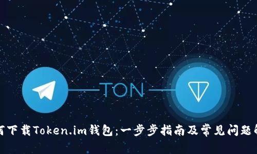 如何下载Token.im钱包：一步步指南及常见问题解答