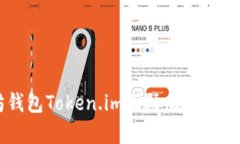 全面解析以太坊钱包Token.im国际版：功能、优势及