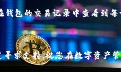    如何在苹果手机下载Token.im钱包的详细指南