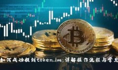 火币如何成功提到token.im：详解操作流程与常见问