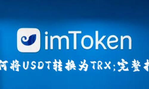 如何将USDT转换为TRX：完整指南