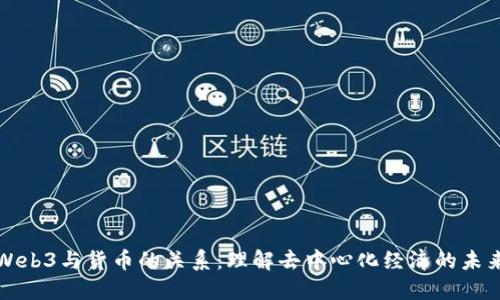 Web3与货币的关系：理解去中心化经济的未来