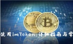 如何在香港使用imToken：详细指南与常见问题解答