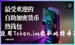 Token.im：如何使用Token.im收取比特币及相关功能探
