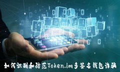   如何识别和防范Token.im多签名钱包诈骗