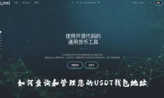 如何查询和管理您的USDT钱