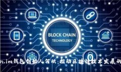 Token.im钱包创始人何斌：推