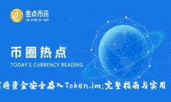 如何将资金安全存入Token.im：完整指南与实用 t