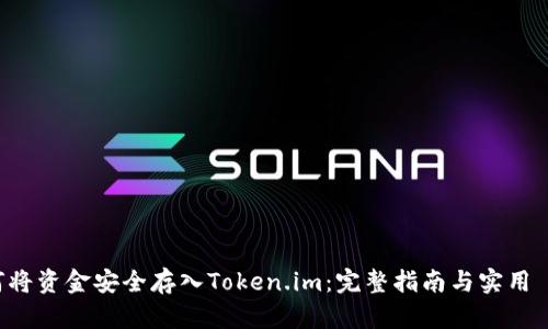 如何将资金安全存入Token.im：完整指南与实用 tips