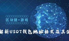 : 全面解析USDT钱包地址格