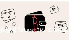 如何下载和安装Token IM 2.0版本：完整指南