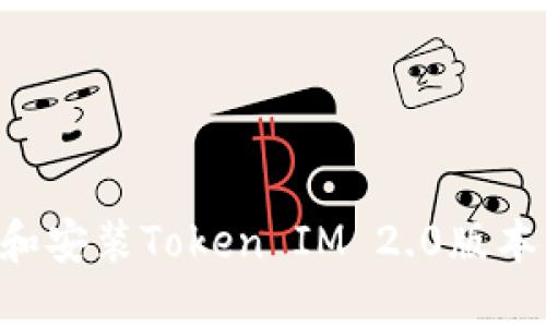 如何下载和安装Token IM 2.0版本：完整指南