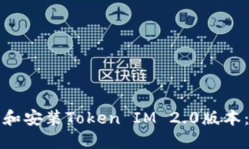 如何下载和安装Token IM 2.0版本：完整指南