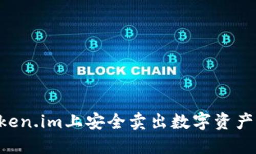 如何在Token.im上安全卖出数字资产：全面指南