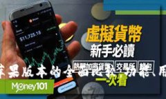 Token.im 安卓版与苹果版本的全面比较：功能、用