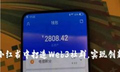 如何在小红书中打造Web3社