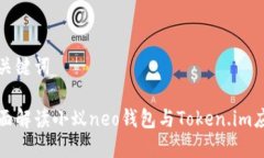 和关键词全面解读小蚁neo钱包与Token.im应用