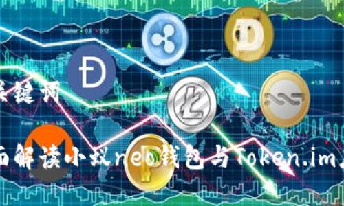 和关键词

全面解读小蚁neo钱包与Token.im应用