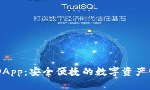 IM钱包DApp：安全便捷的数字资产管理工具