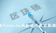  阿威Token.im钱包使用教程