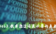 叫停Web3：技术泡沫还是必