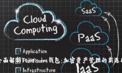 全面解析Token.im钱包：加密资产管理的新选择