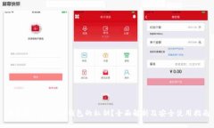 什么是Token.im钱包的私钥？全面解析及安全使用指