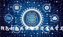 Token.im钱包打包失败解决方案及常见问题解析