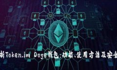 全面解析Token.im Doge钱包：功能、使用方法及安全