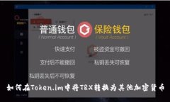 如何在Token.im中将TRX转换为其他加密货币