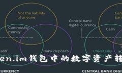 如何将Token.im钱包中的数字资产转换为现金？