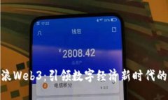 : 探索新浪Web3：引领数字