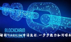详尽解析Token.im申请流程：一步步教你如何顺利注