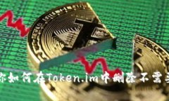 全面教你如何在Token.im中删除不需要的币种