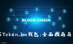如何购买Token.im钱包：全面指南与步骤解析