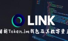 全面解析Token.im钱包及其数字资产管理