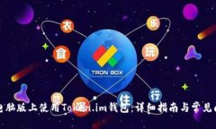 如何在电脑版上使用Token.im钱包：详细指南与常见