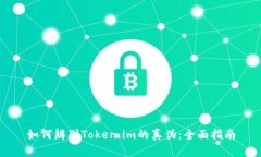 如何辨别Token.im的真伪：全