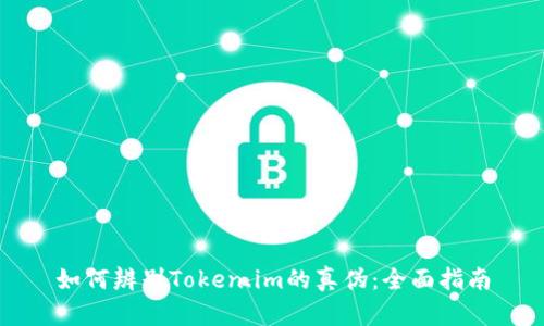 如何辨别Token.im的真伪：全面指南