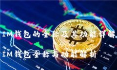 IM钱包的全称及其功能详解IM钱包全称与功能解析