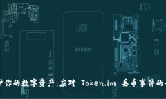 如何保护你的数字资产：