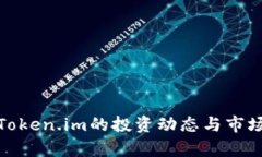 探索Token.im的投资动态与市