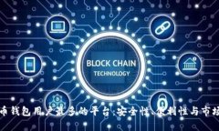 探寻比特币钱包用户最多的平台：安全性、便利