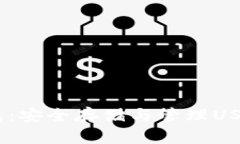 USDT私钥钱包：安全存储与管理USDT的最佳实践