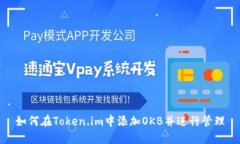 如何在Token.im中添加OKB并进行管理