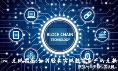 Token.im 兑现指南：如何轻