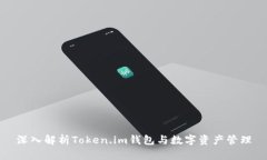 深入解析Token.im钱包与数字资产管理